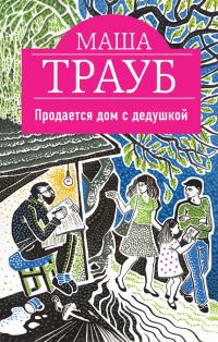 Обложка книги «Продается дом с дедушкой»
