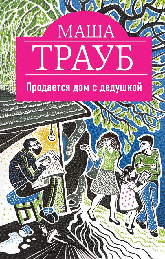 Обложка книги «Продается дом с дедушкой»