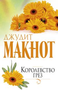 Обложка книги «Королевство грез»