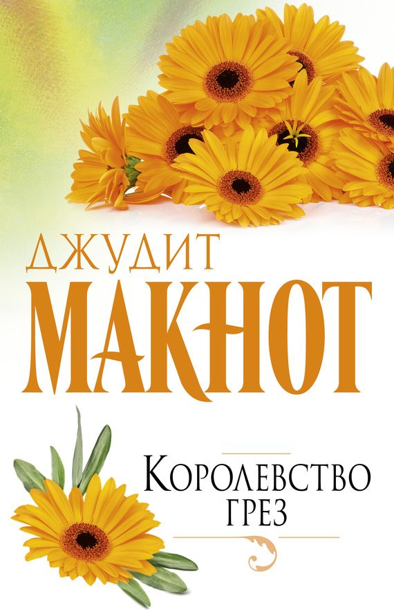 Обложка книги «Королевство грез»