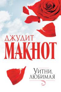 Обложка книги «Уитни, любимая»