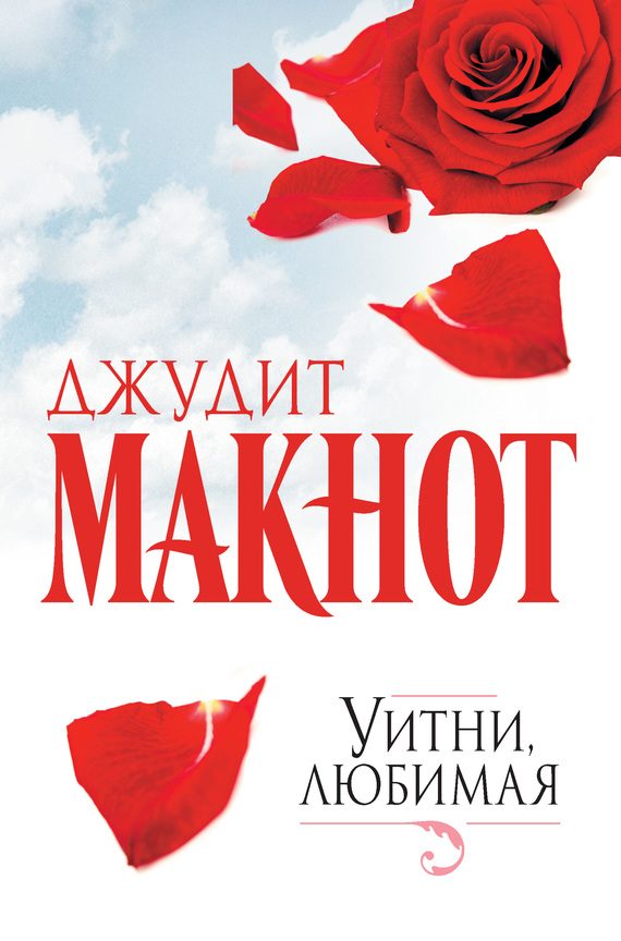 Обложка книги «Уитни, любимая»