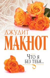 Обложка книги «Что я без тебя…»