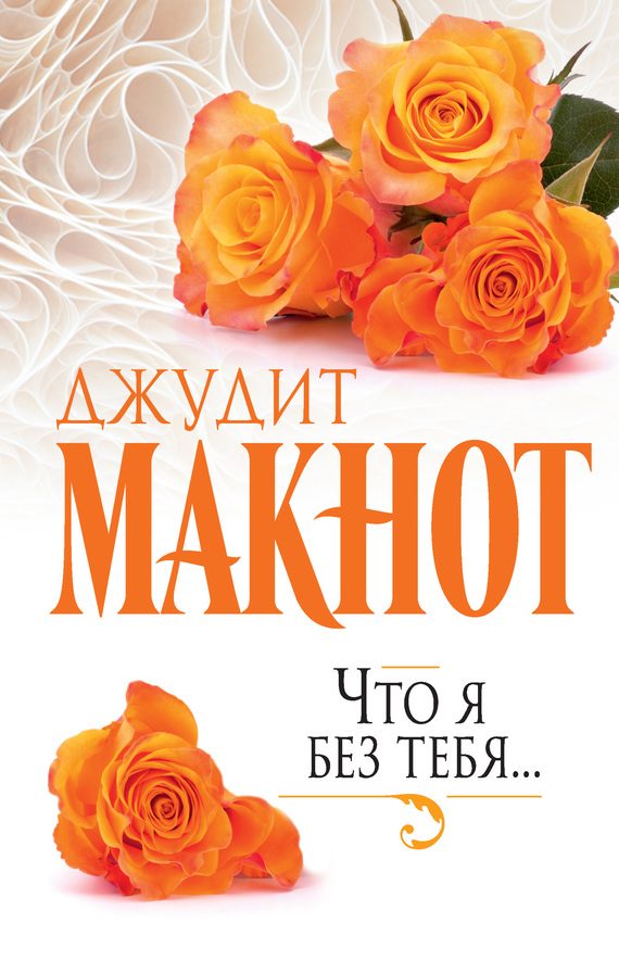Обложка книги «Что я без тебя…»