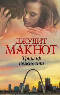 Обложка книги «Триумф нежности»
