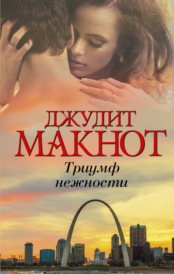Обложка книги «Триумф нежности»