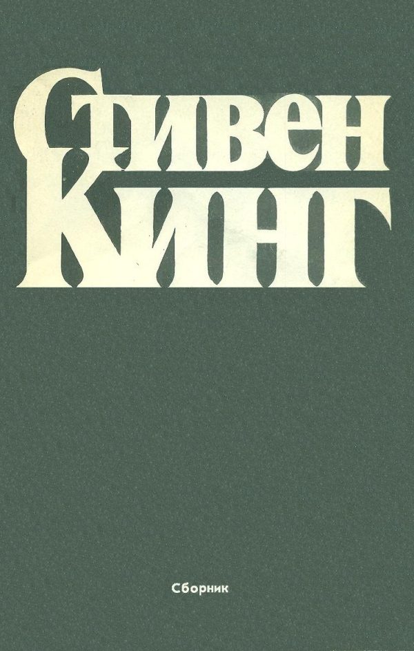Обложка книги «Сборник рассказов»