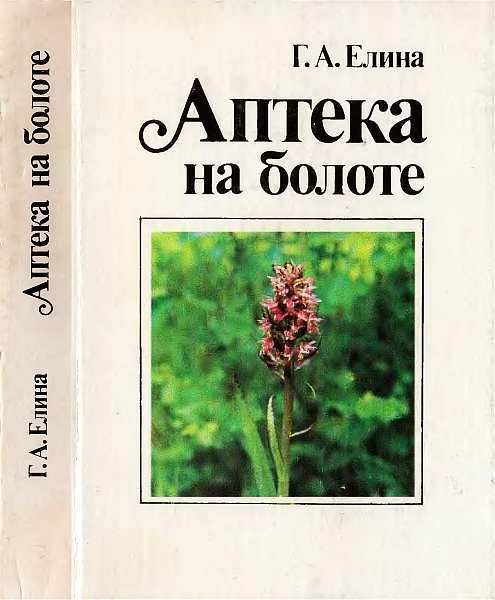 Обложка книги «Аптека на болоте»