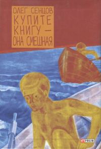 Обложка книги «Купите книгу — она смешная»