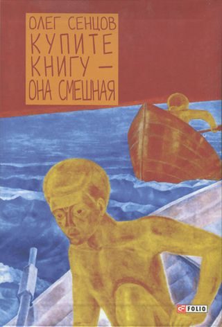 Обложка книги «Купите книгу — она смешная»