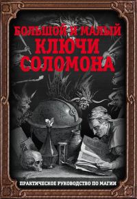 Обложка книги «Большой и малый ключи Соломона. Практическое руководство по магии»