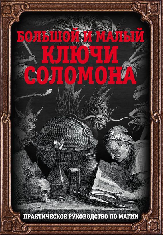 Обложка книги «Большой и малый ключи Соломона. Практическое руководство по магии»