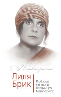 Обложка книги «Лиля Брик. Любимая женщина Владимира Маяковского»