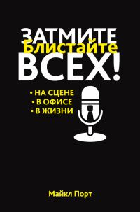 Обложка книги «Затмите всех!»