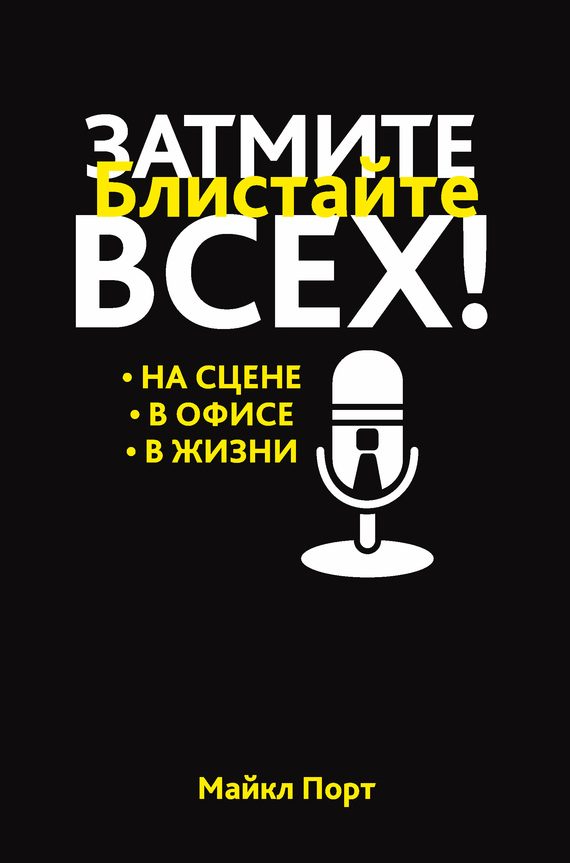 Обложка книги «Затмите всех!»