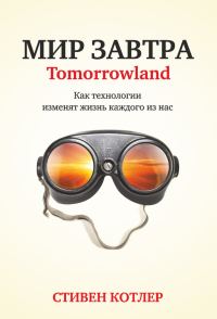 Обложка книги «Мир завтра. Как технологии изменят жизнь каждого из нас»