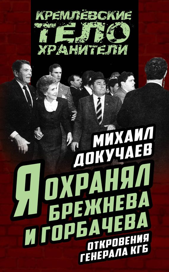 Обложка книги «Я охранял Брежнева и Горбачева. Откровения генерала КГБ»