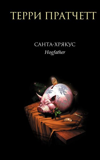 Обложка книги «Санта-Хрякус»