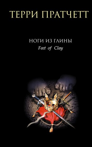 Обложка книги «Ноги из глины»