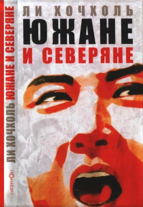 Обложка книги «Южане и северяне»