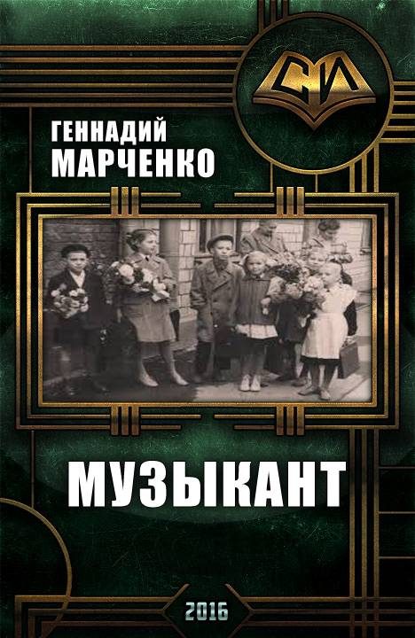 Обложка книги «Музыкант»