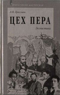 Обложка книги «Цех пера: Эссеистика»
