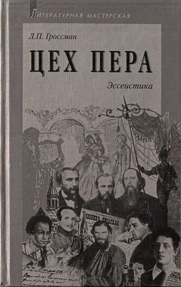 Обложка книги «Цех пера: Эссеистика»