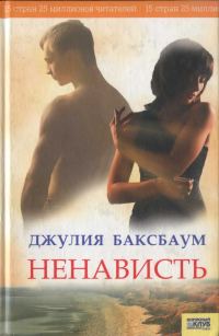Обложка книги «Ненависть»