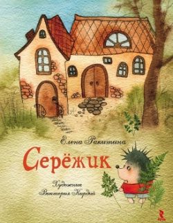 Обложка книги «Серёжик»