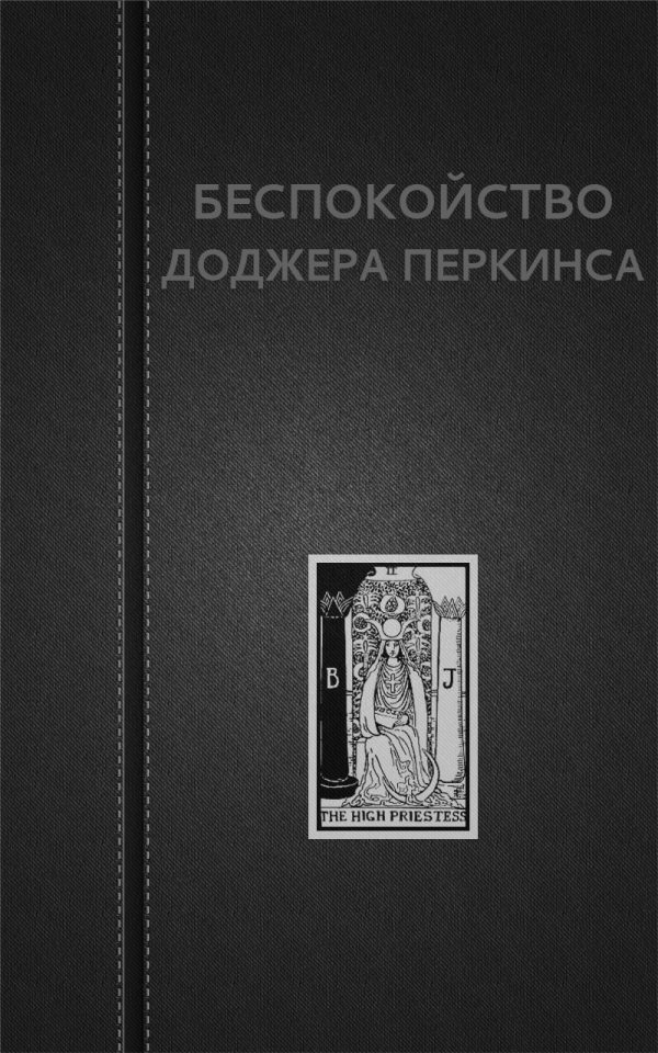 Обложка книги «Беспокойство Доджера Перкинса»