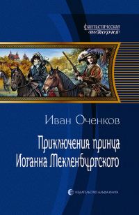 Обложка книги «Приключения принца Иоганна Мекленбургского»