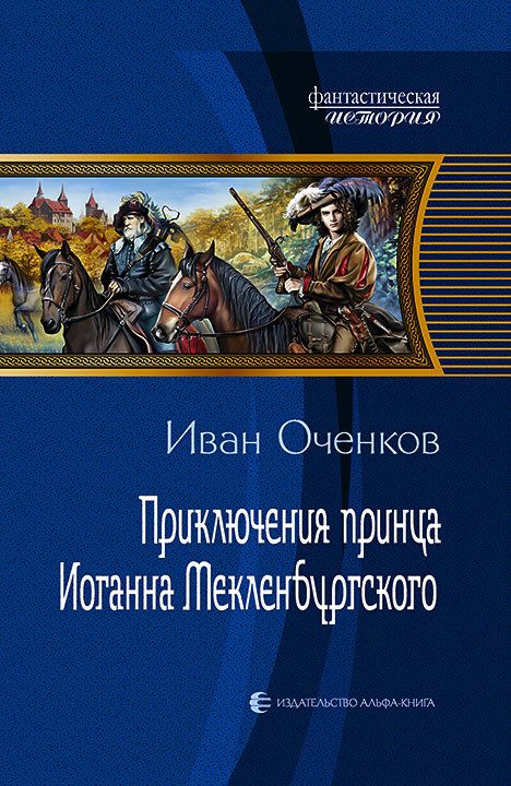 Обложка книги «Приключения принца Иоганна Мекленбургского»