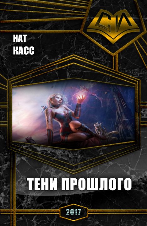 Обложка книги «Тени Прошлого (СИ)»