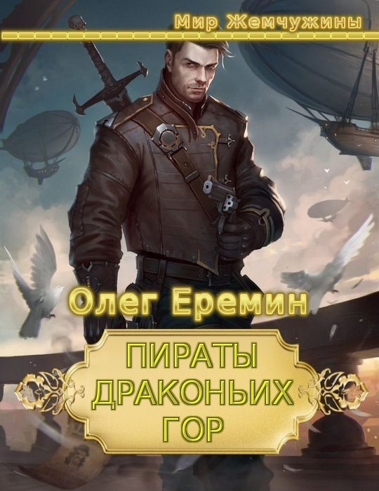 Обложка книги «Пираты Драконьих гор (дилогия)»