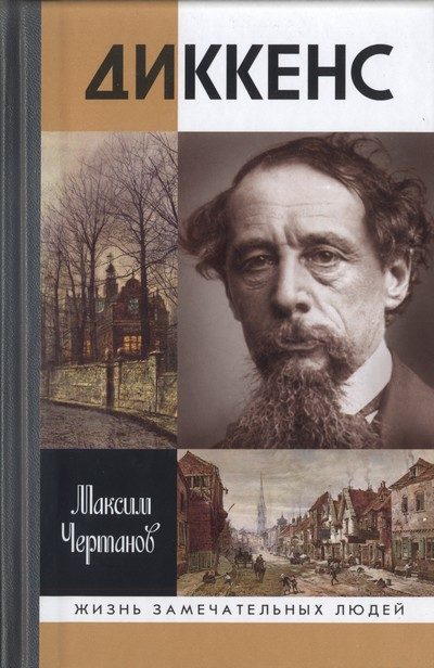 Обложка книги «Диккенс»