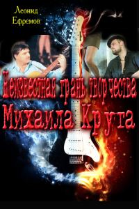 Обложка книги «Неизвестная грань творчества Михаила Круга»