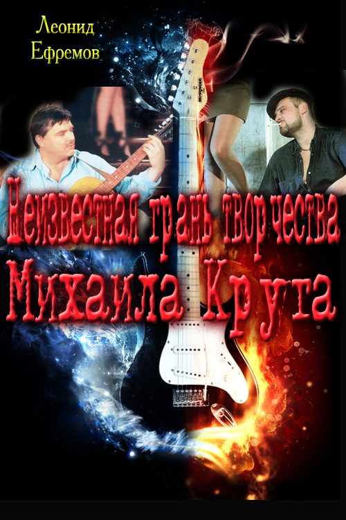 Обложка книги «Неизвестная грань творчества Михаила Круга»