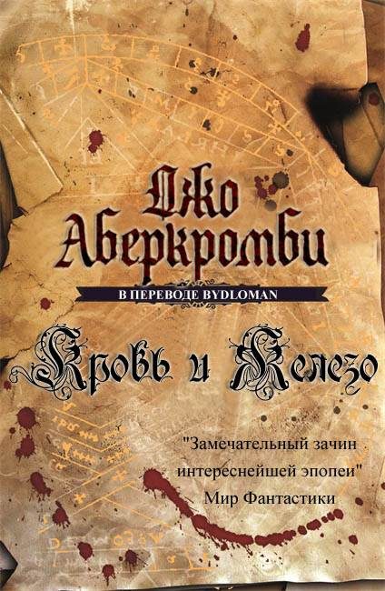 Обложка книги «Кровь и железо»