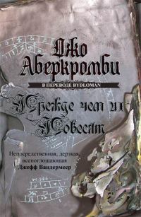 Обложка книги «Прежде, чем их повесят»