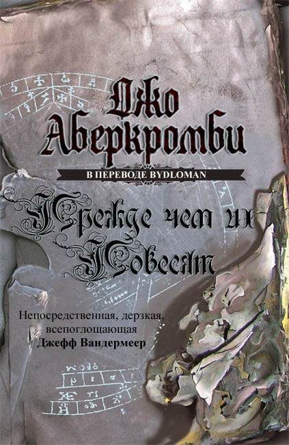 Обложка книги «Прежде, чем их повесят»