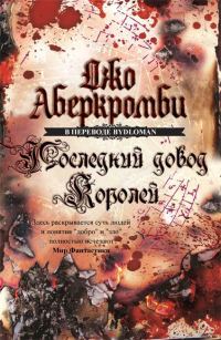 Обложка книги «Последний довод королей»