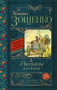 Обложка книги «Рассказы для детей»