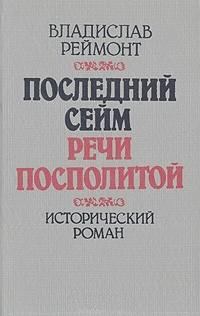 Обложка книги «Последний сейм Речи Посполитой»