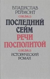 Обложка книги «Последний сейм Речи Посполитой»