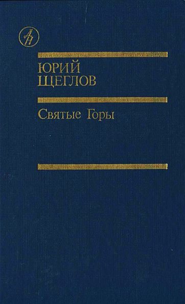 Обложка книги «Святые горы»