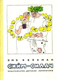 Обложка книги «Сийм-Силач»