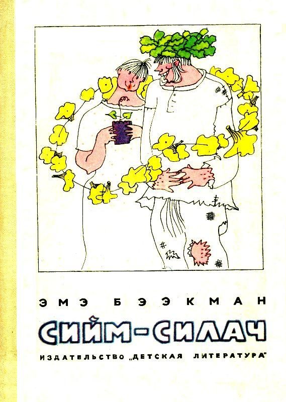 Обложка книги «Сийм-Силач»