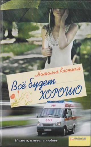 Обложка книги «Все будет хорошо»