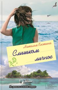 Обложка книги «Слишком личное»