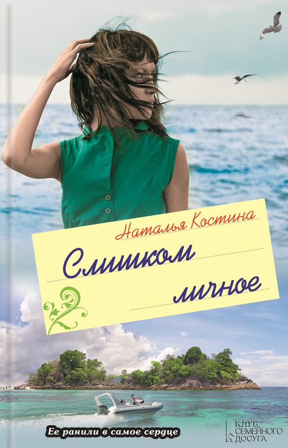 Обложка книги «Слишком личное»
